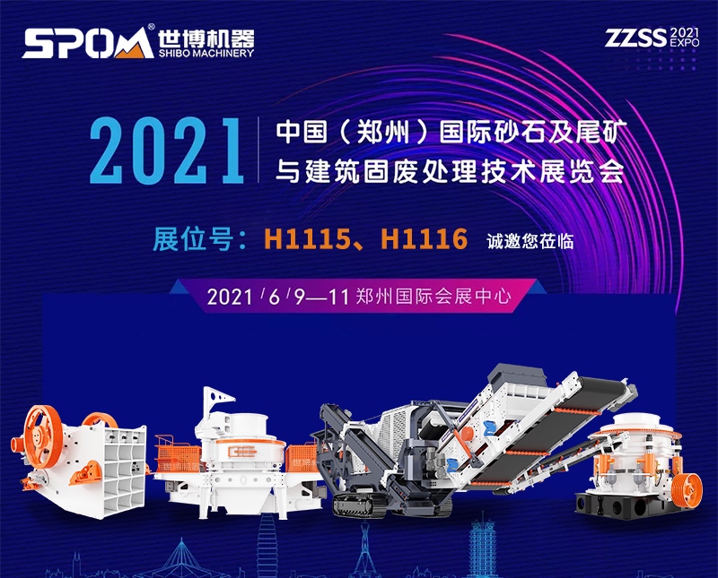 2021中國（鄭州）國際砂石及尾礦與建筑固廢處理技術展覽會時間地點